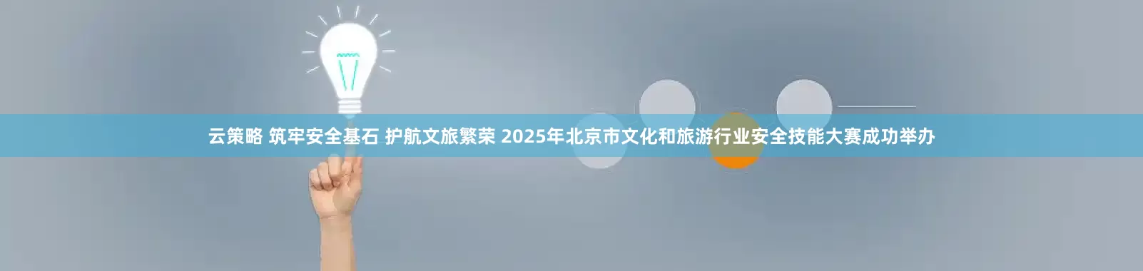云策略 筑牢安全基石 护航文旅繁荣 2025年北京市文化和旅游行业安全技能大赛成功举办