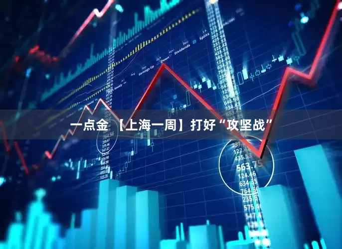 一点金 【上海一周】打好“攻坚战”