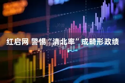 红启网 警惕“清北率”成畸形政绩