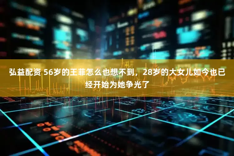 弘益配资 56岁的王菲怎么也想不到，28岁的大女儿如今也已经开始为她争光了