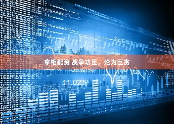 拿柜配资 战争功臣，沦为巨贪