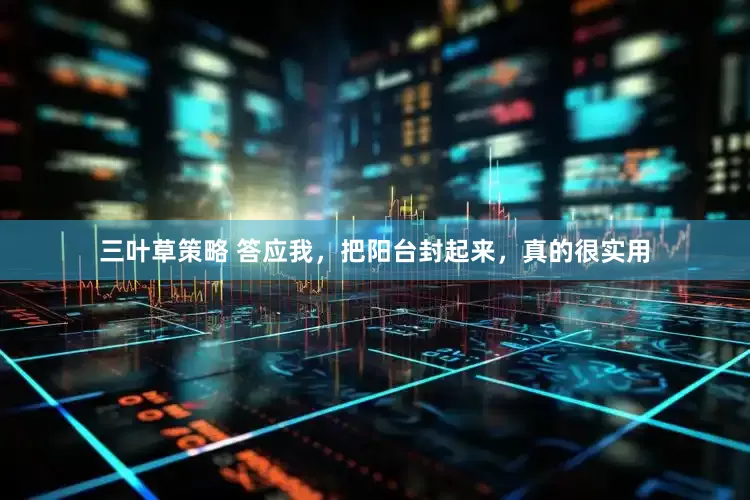 三叶草策略 答应我，把阳台封起来，真的很实用