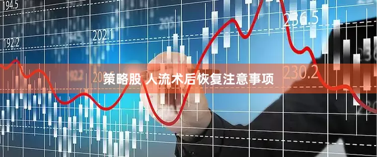 策略股 人流术后恢复注意事项