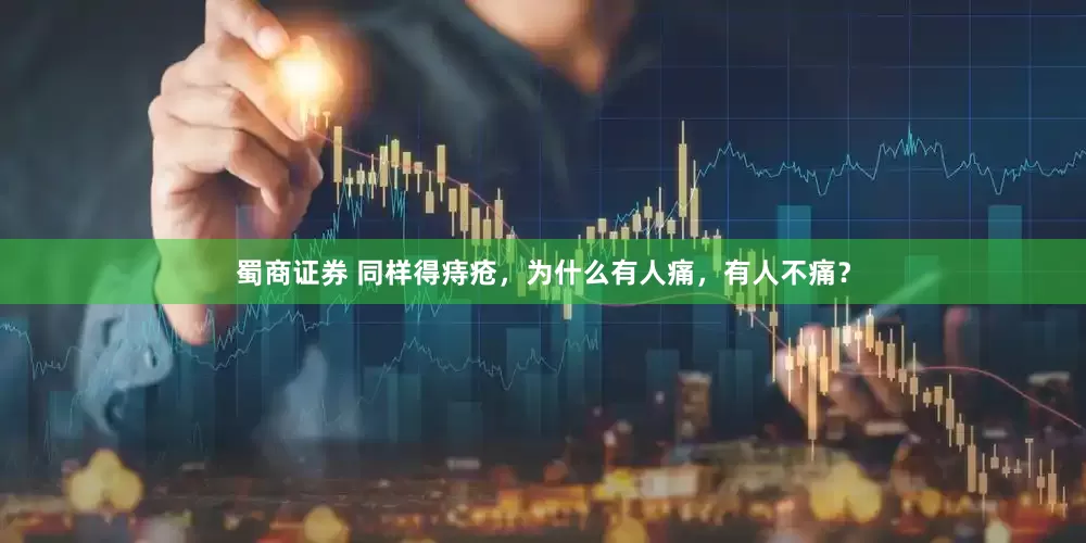 蜀商证券 同样得痔疮，为什么有人痛，有人不痛？