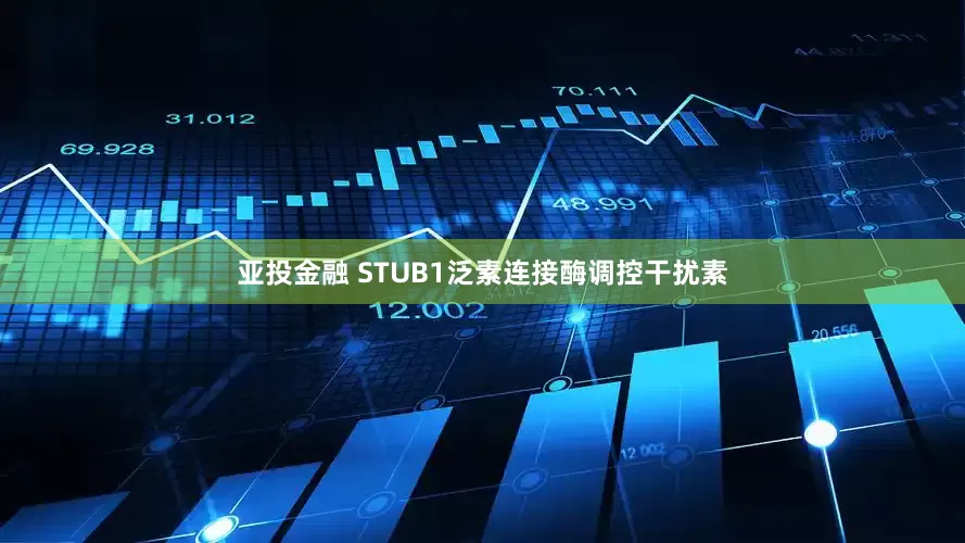 亚投金融 STUB1泛素连接酶调控干扰素