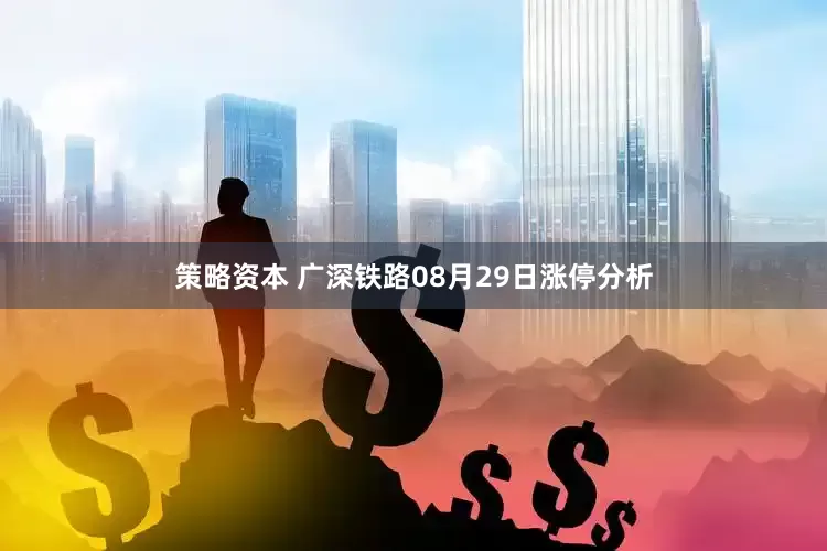 策略资本 广深铁路08月29日涨停分析